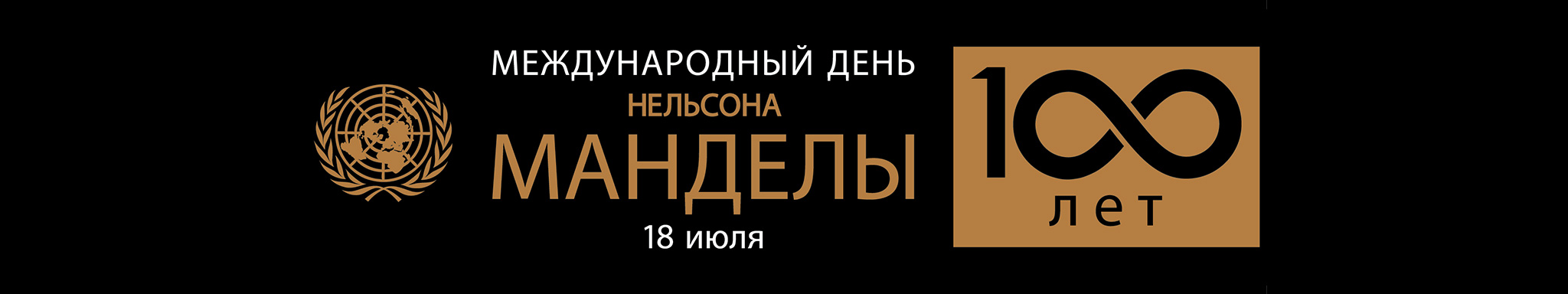 Плакат, посвященный столетию со дня рождения Нельсона Манделы