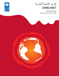 تقرير التنمية البشرية 2007/2008