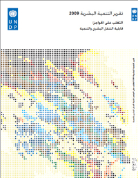 تقرير التنمية البشرية 2009