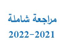 مراجعة شاملة 2021