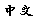 Chinese