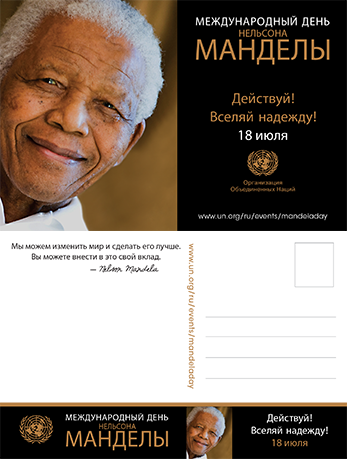 почтовая открытка с изображением Нельсона Манделы