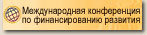 Международная конференция по финансированию развития, Доха, Катар, 2008