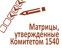 Матрица Комитета 1540