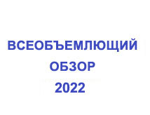 Всеобъемлющий обзор хода осуществления резолюции 1540 (2004)