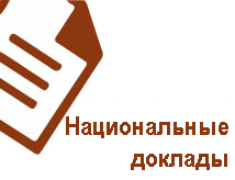 Национальные доклады