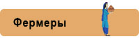 Фермеры