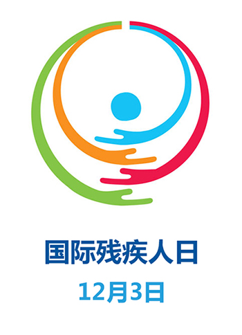 国际残疾人日标识