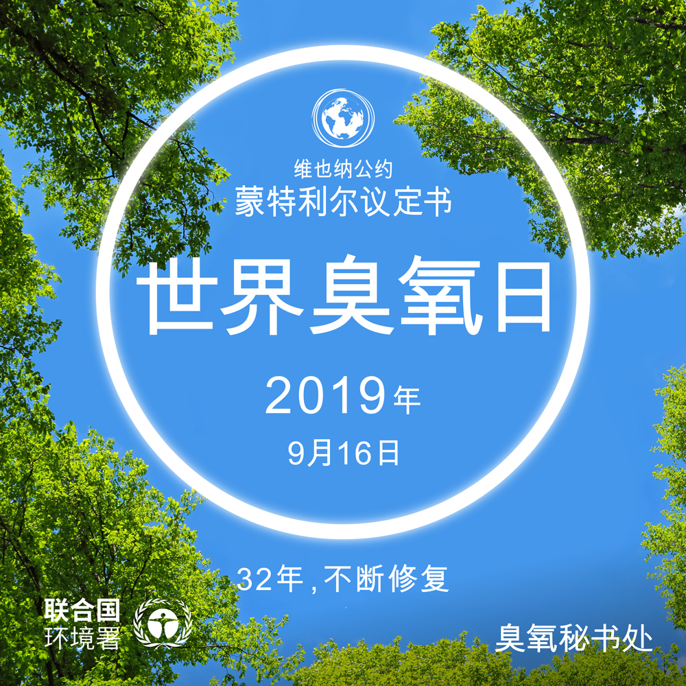 臭氧层保护日宣传画