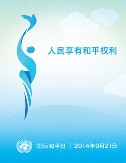 2014年国际和平日海报