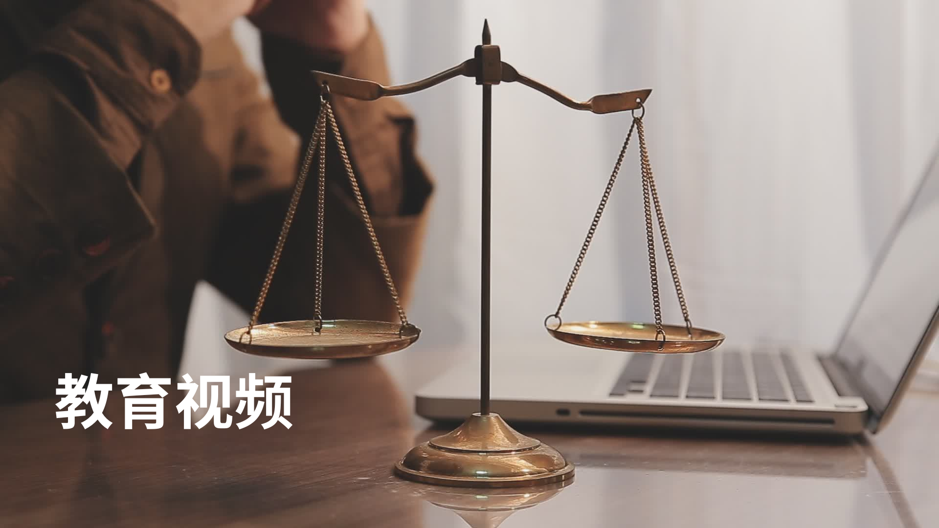 教育视频