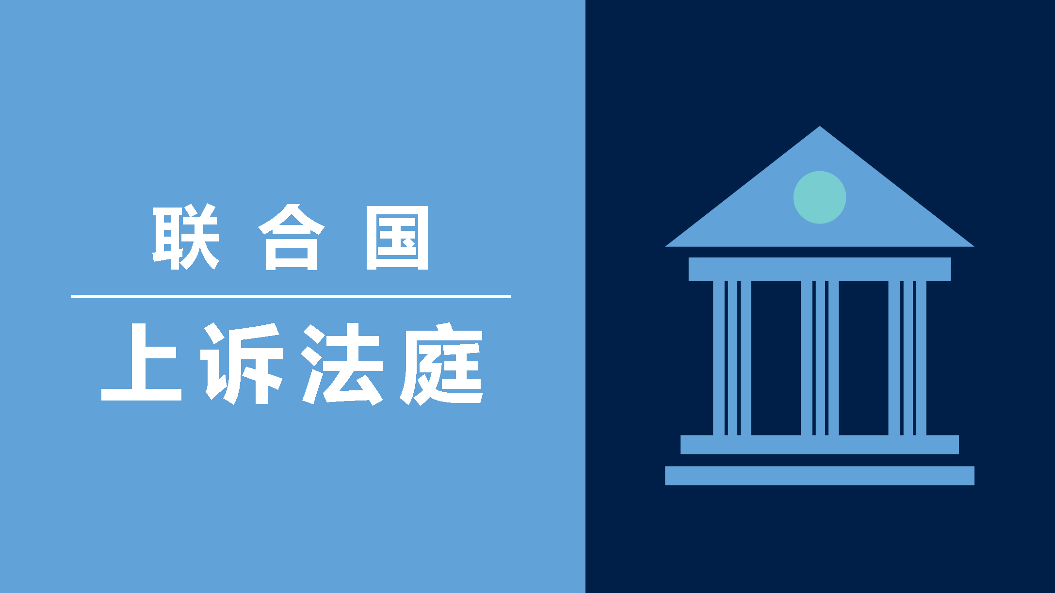 Graphic of illustration of courthouse with text that reads UNAT - UN Appeals Tribunal
