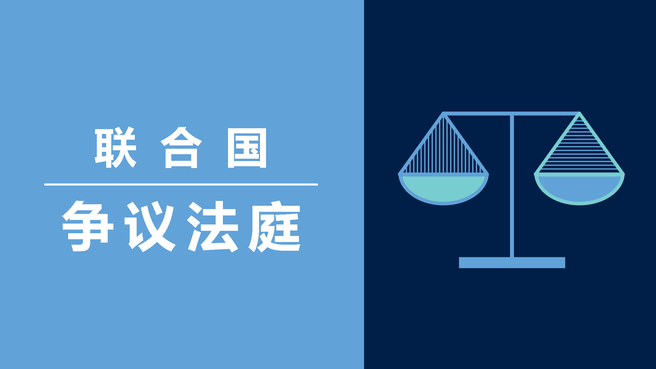 Graphic of illustration of scales of justice with text that reads UNDT - UN Dispute Tribunal